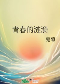 青春的涟漪