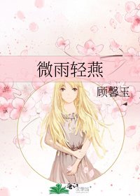 《微雨轻燕》
