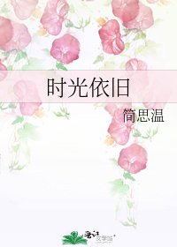 《时光依旧》