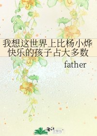 《我想这世界上比杨小烨快乐的孩子占大多数》