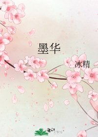 《墨华》