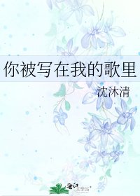 《你被写在我的歌里》