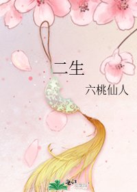 《二生》