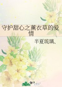 《守护甜心之薰衣草的爱情》