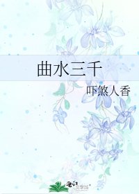 《曲水三千》
