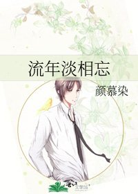 《流年淡相忘》