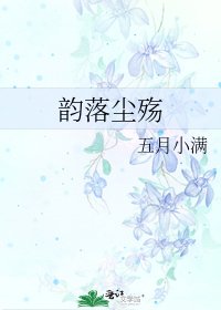 《韵落尘殇》
