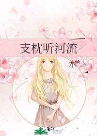 《支枕听河流》