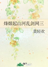 烽烟起山河乱剑网三