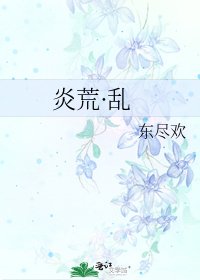 《炎荒·乱》