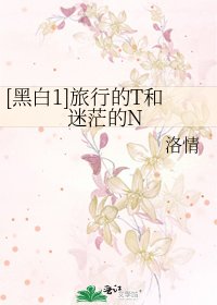 [黑白1]旅行的T和迷茫的N