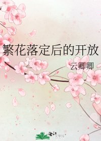 《繁花落定后的开放》