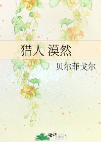 猎人 漠然