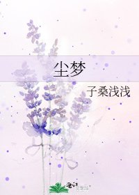 《尘梦》