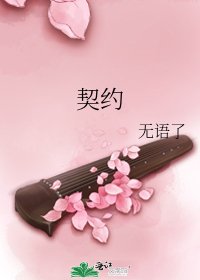 《契约》