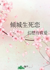 《倾城生死恋》