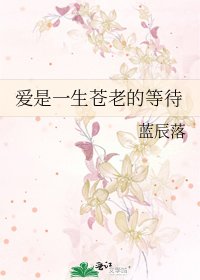爱是一生苍老的等待