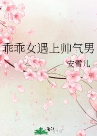 《乖乖女遇上帅气男》