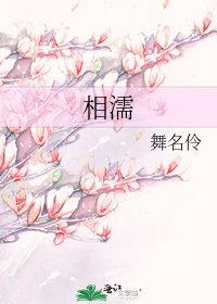 《相濡》