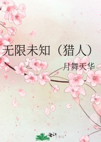 无限未知（猎人）