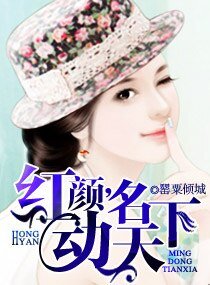 《红颜,名动天下》