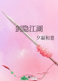《剑隐江湖》