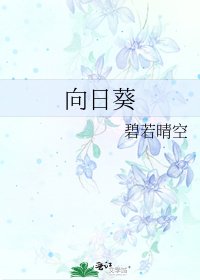 《向日葵》