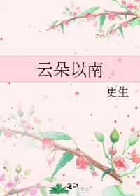 《云朵以南》