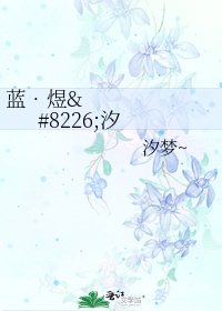 《蓝•煜•汐》