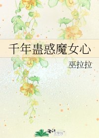 《千年蛊惑魔女心》