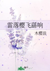 《雷落樱飞繇响》