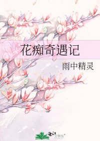 《花痴奇遇记》