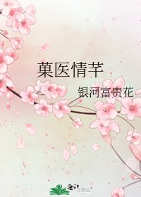 《菓医情芊》