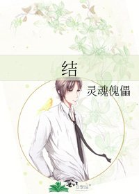 《结》