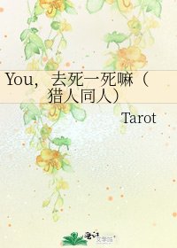 《You,去死一死嘛(猎人同人)》