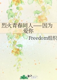 《烈火青春同人——因为爱你》