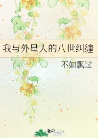 《我与外星人的八世纠缠》