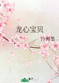 《龙心宝贝》