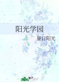 《阳光学园》