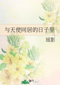 《与天使同居的日子里》