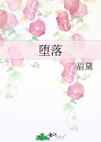 《堕落》