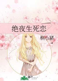 《绝夜生死恋》