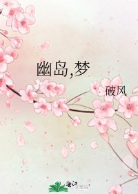 《幽岛,梦》