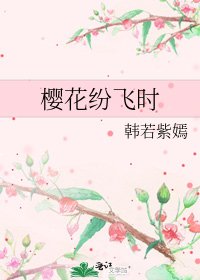 《樱花纷飞时》