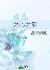 《之心之泪》