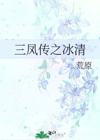 《三凤传之冰清》