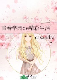 青春学园de精彩生活