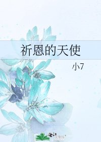 《祈恩的天使》