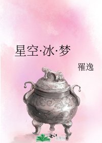 《星空·冰·梦》