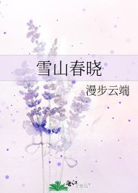 《雪山春晓》